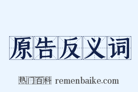 原告反义词是什么意思的图片